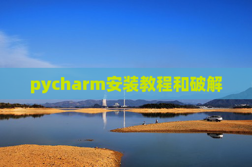 pycharm安装教程和破解
