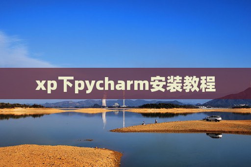 xp下pycharm安装教程 xp下pycharm安装教程