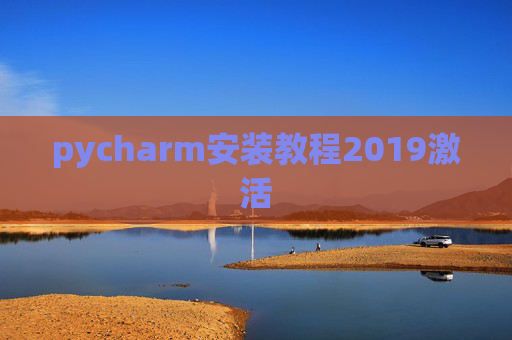 pycharm安装教程2019激活